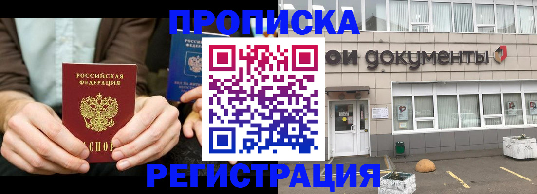 прописка для работы в Алейске